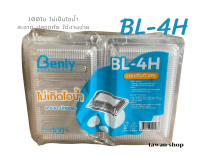 กล่องใสใส่อาหาร BL-4H แพ็ค 100 ใบ