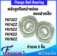 F673ZZ F634ZZ F675ZZ F676ZZ F677ZZ F678ZZ ตลับลูกปืนหน้าแปลนขนาดเล็ก (Flange Ball Bearing) MF63ZZ 3x6x2.5 mm MF74ZZ 4x7x2.5 mm MF85ZZ 5x8x2.5 mm MF106ZZ 6x10x3 mm MF117ZZ 7x11x3 mm MF128ZZ 8x12x3.5 mm โดย FASUNA