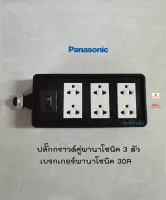 Panasonic บ็อกยาง 4x8 ปลั๊กกราวด์คู่ 3 ตัวพร้อมเบรกเกอร์พานาโซนิค 30A