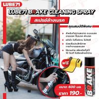 ฟรี แถมผ้า 1 ผืน... LUBE71 BRAKE SPRAY : Motorcycle 600ml สเปรย์ล้างเบรค