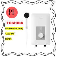 เครื่องทำน้ำอุ่น TOSHIBA รุ่น TWH-45WTH(W) 4,500 วัตต์