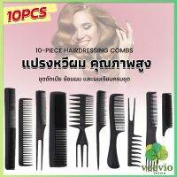 หวีเซตผม ชุด10ชิ้น  วัสดุพลาสติก สําหรับจัดแต่งทรงผม Styling comb