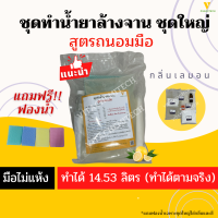 ชุดทำน้ำยาล้างจานสูตรถนอมมือทำได้ 14.16ลิตรแถมฟองน้ำ