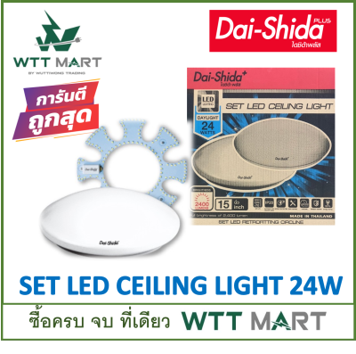 DAI-SHIDA+ (ไดชิด้าพลัส) LED SET CEILING 24W  โคมไฟติดเพดาน