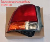 #ไฟท้ายฮอนด้า hondaซิตี้ city ปี1996-98 (ราคาต่อดวง)