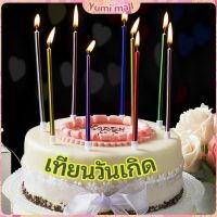 Yumi เทียนวันเกิด  เทียนดินสอ เทียนเค้ก สวยหรู ดูแพง  birthday candles มีสินค้าพร้อมส่ง