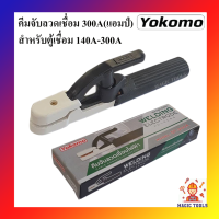 YOKOMO คีมจับลวดเชื่อม 300A คีมจับอ๊อก หัวเชื่อม คีมจับเชื่อม คีมจับลวดเชื่อม หัวจับเชื่อม สำหรับตู้เชื่อม 140A-300A