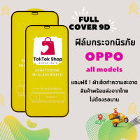 ?โปรใหม่?ฟิล์มกระจกแบบเต็มจอ OPPO ทุกรุ่น A1k|A5|A9|A5s|A12|A15|A31|A53|A73|A91|A92|A93|F11Pro|K3|Reno|Reno4|A78|A17|A17K|A57|A77-5G|A77s|Reno8|8Z|Reno8Pro