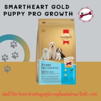 SmartHeart Gold Puppy Pro-Growth สมาร์ทฮาร์ท โกลด์ พัพพี่ โปร-โกรท (อาหารลูกสุนัข 3 เดือน ถึง 1 ปี) 1 kg