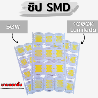 ชิป SMD 50W 4000K Lumileda *ขายแยกชิ้น*