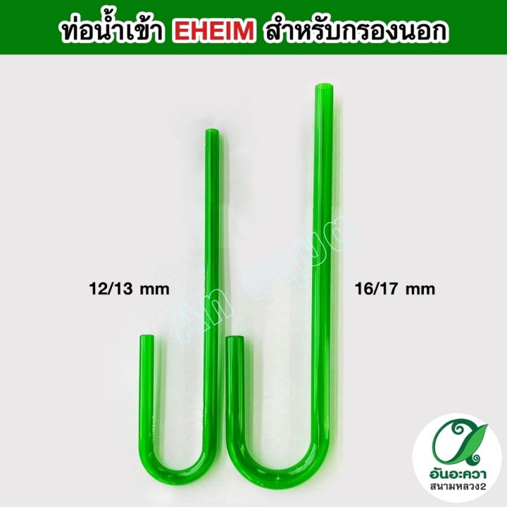 eheim-inflow-ท่อน้ำเข้า-สำหรับกรองนอก