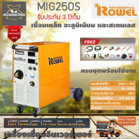 เครื่องเชื่อมอินเวอร์เตอร์ ROWEL PRO รุ่น MIG-250S ตู้เชื่อม เชื่อมเหล็ก อะลูมิเนียม และสเตนเลส รับประกัน 3 ปีของแท้100%จัดส่งเคอรี่