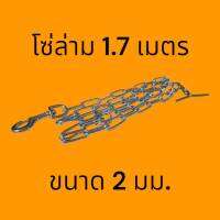 [1ชุด] โซ่ล่ามหมา ชุปซิงค์ สำหรับสุนัขทุกสายพันธุ์ใหญ่  หนา 2 มม. ยาว 170 เซนฯ/Dog leash, Chub Zinc, for dogs of all large breeds, thickness 2 mm., length 170 cm.