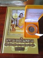 History books of King Rama 9, หนังสือมหามงคลในหลวง ร.9 พร้อมเหรียญคุ้มเกล้า นวะโลหะ ปี 2522 บรรจุ 1 Set . ควรค่าแห่งการบูชา.