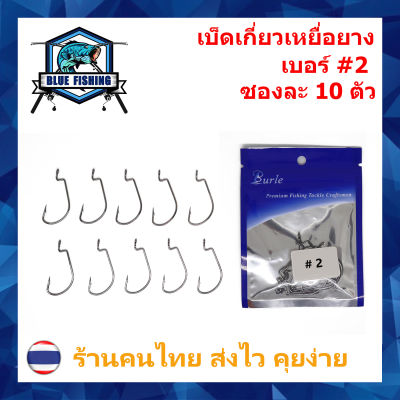 ตาเบ็ด เกี่ยวปลายาง หนอนยาง เหยื่อยาง เบอร์ #1 , 1/0 , 2/0 , 3/0 , 4/0 ซองละ 10 ตัว Hi-Carbon Steel ตกปลา ตัวเบ็ด ตะขอตกปลา (ส่งไว ร้านคนไทย) บลู ฟิชชิ่ง HW 201