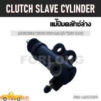 แม่ปั๊มคลัทช์ ตัวล่าง  MITSUBISHI TRITON 2.5 2WD 3/4" (16V KA4T)  #MN171578 CLUTCH SLAVE CYLINDER