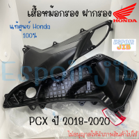 ชุดกรองอากาศ เสื้อหม้อกรอง ฝาปิดหม้อกรอง PCX150 ปี 2018-2020 แท้ศูนย์ HONDA รหัส 17225-K97-T00 / 17235-K97-T00