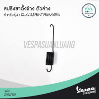 สปริงขาตั้งข้างเวสป้า (ของแท้) สำหรับ New Vespa รุ่น LX,LXV,S,Sprint,Primavera  (3Vie/i-Get) [295788]