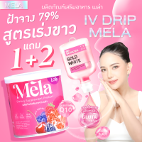 1แถม2 เมล่า Mela เบอร์รี่  น้ำชง เมล่า เพื่อผิวสวย กระปุกชมพู