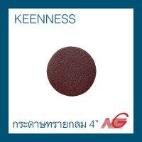 กระดาษทรายกลม KEENNESS 4" ไม่มีรู ความละเอียดมี 2 เบอร์ ราคาต่อ 1 แผ่น