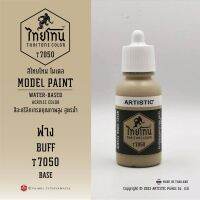 สีโมเดลไทยโทน :เนื้อด้าน:ThaiTone Model Paint:Matte:  ฟาง T7050 : BUFF  ขนาด 20 ml by ARTISTIC  เหมาะกับงาน ARMYในยุคสมัยต่างๆ