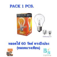 หลอดใส้ หลอดแรงเทียน หลอดไฟให้ความร้อน 60W E27 DAI-ICHI (แพ็ค 1 หลอด)