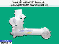 ท่อเดรนน้ำ เครื่องซักผ้า Panasonic รุ่น NA-W1051T *แท้* (No.3180664A)