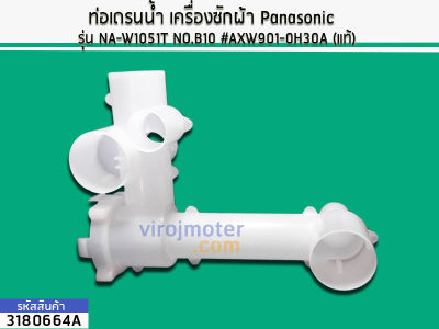 ท่อเดรนน้ำ เครื่องซักผ้า Panasonic รุ่น NA-W1051T *แท้* (No.3180664A)