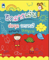 หนังสือ ฝึกลากเส้น ต่อจุด ระบายสี แสนสนุกวัย อนุบาล