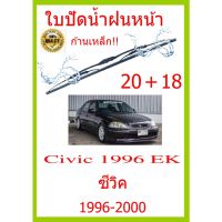 ใบปัดน้ำฝน Civic 1996 EK ซีวิค 1996-2000 20+18 ใบปัดน้ำฝน ใบปัดน้ำฝน