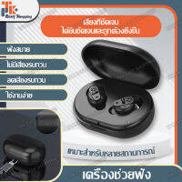 เครื่องช่วยฟัง Hearing aid เครื่องช่วยฟังสำหรับผู้สูงอายุ รุ่นใหม่ ลดเสียงอัจฉริยะ เครื่องช่วยฟังไร้สาย มีความบกพร่องทางการได้ยินเครื่อ