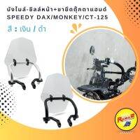 บังไมล์-ชิลล์หน้า+ขายึดตุ๊กตาแฮนด์ SPEEDY ST-125Dax/MONKEY-125