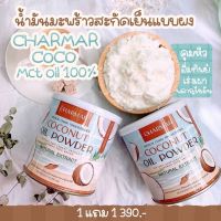 ? MCT Powder ? 1 แถม 1 น้ำมันมะพร้าวสกัดเย็นแบบผง คีโต ทานดี charmar coco Mct oil powder 100% keto friendly