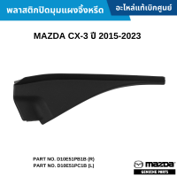 #MD พลาสติกปิดมุมแผงจิ้งหรีด MAZDA CX-3 ปี 2015-2023 อะไหล่แท้เบิกศูนย์ #D10E51PB1B (R) #D10E51PC1B (L)