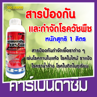 คาร์เบนดาซิม (Carbendazim) แก้โรคใบไหม้ กาบใบแห้ง ใบซีดสีน้ำตาล ราแป้ง