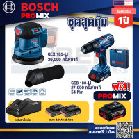 Bosch Promix GEX 185-LI จานขัดเยื้องศูนย์+GSB 180-LI สว่าน 18V แบต 2 Ah x2Pc + แท่นชาร์จ