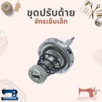 ชุดปรับด้าย สำหรับจักรเย็บเล็ก/จักรหัวดำ