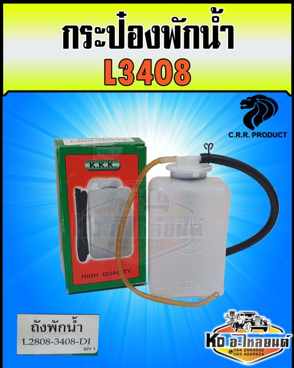 กระป๋องพักน้ำ-ถังพักน้ำ-หม้อพักน้ำ-คูโบต้า-l3408