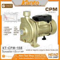 ( PRO+++ ) โปรแน่น.. KANTO ปั๊มน้ำ ปั๊มหอยโข่ง 1 นิ้ว x 1 แรง(750วัตต์) รุ่น KT-CPM-158 ++สินค้าขายดี++ ราคาสุดคุ้ม ปั้ ม น้ำ ปั๊ม หอยโข่ง ปั้ ม น้ํา โซ ล่า เซล เครื่อง ปั๊ม น้ำ อัตโนมัติ