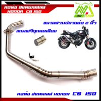 คอท่อ CB150R คอท่อสแตนเลสแท้ ออกข้าง ปลาย 2 นิ้ว งานสร้าง /อุปกรณ์แต่งCB150R