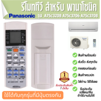 รีโมทแอร์ พานาโซนิค Remote Control AIR Panasonic A75c3208 A75c3706 A75c3708 ประกัน1ปี ส่งฟรี