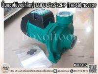 ปั๊มหอยโข่งหน้าใหญ่ TAIFU 2 x2 x2HP (THF6B) ทองแดง