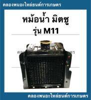 หม้อน้ำ มิตซู รุ่น M11 หม้อน้ำมิตซู หม้อน้ำ หม้อน้ำM11 หม้อน้ำm หม้อน้ำm11 หม้อน้ำรถไถ หม้อน้ำรถไถนา อะไหล่รถไถ หม้อน้ำรังผึ้ง