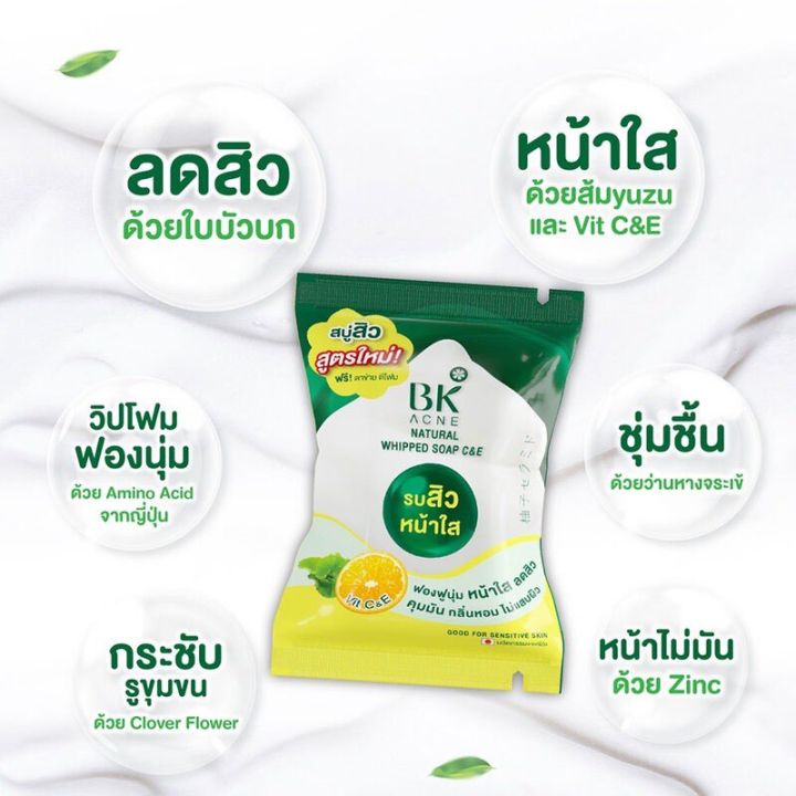 บีเค-แอคเน่-เนเชอรัล-วิปโซป-ซี-แอนด์-อี-ช่วยลดการเกิดสิว