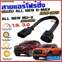 สายแอร์โฟร์ซิ่ง ALL NEW D-MAX 1.9, 3.0 ปี 20-23, MU-X ปี 21-23 ปิดEGR ลิ้นเปิด100% รอบมาไวอัตราเร่งดี ISUZU ดีแม็ก dmax สายแอร์โฟร์