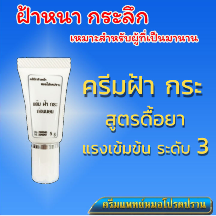 ส่งฟรี-ครีมฝ้าเข้มข้นสุด-หลอดขาว-ครีมโปรดปราน-สำหรับฝ้าเข้ม-ฝ้าหนา-ฝ้าสะสม-กระลึก-แต้มเฉพาะจุดบาง-ๆ-โปรดปราน