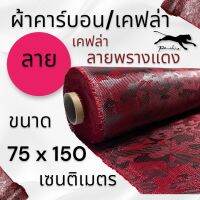 ผ้าเคฟล่าแท้ ลายพรางแดง ขนาด 220 กรัม ขนาด ขนาด ฝาท้าย รถรุ่นใหม่  75x150 ซม. (เฉพาะผ้า)