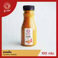 ผงขมิ้น / ขมิ้นผง ปฐมาพาณิชย์ 100 กรัม (Turmeric Powder)  ผงเครื่องเทศ / ผงปรุงรส สำหรับประกอบอาหาร-เครื่องดื่ม