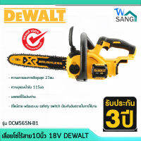 เลื่อยโซ่ไร้สาย10นิ้ว 18V DEWALT รุ่น DCM565N-B1 (เฉพาะตัวเครื่อง)