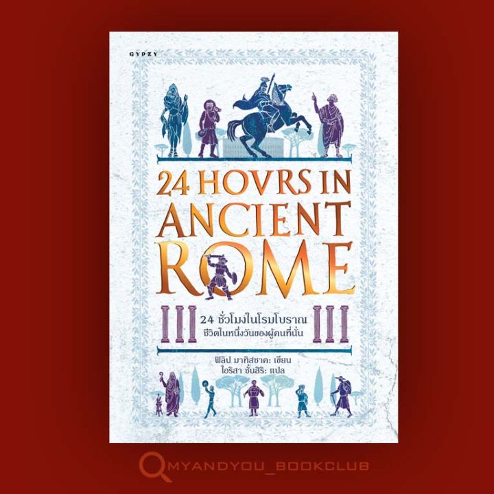 หนังสือ-24-ชั่วโมงในโรมโบราณ-ชีวิตในหนึ่งวันของผู้คนที่นั่น